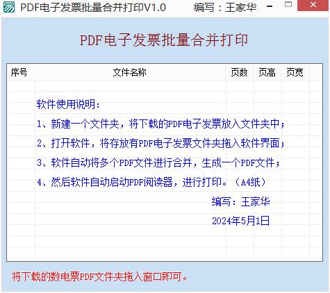 PDF电子发票批量合并打印工具